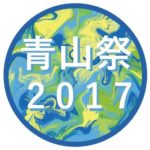 青山学院学園祭2017