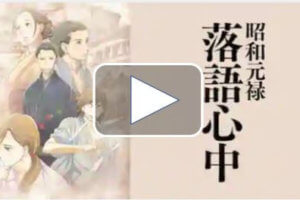 昭和元禄落語心中のアニメ動画を無料でフル視聴!アニポやアニチューブは見れない助六再び篇