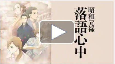 昭和元禄落語心中のアニメ動画を無料でフル視聴!アニポやアニチューブは見れない助六再び篇1期2期
